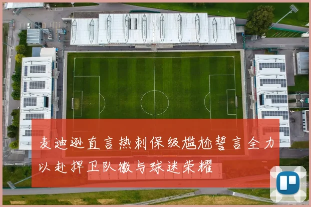 麦迪逊直言热刺保级尴尬誓言全力以赴捍卫队徽与球迷荣耀
