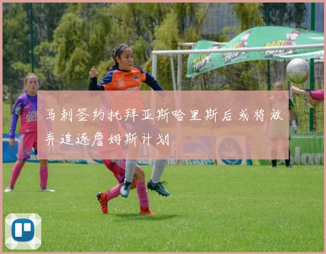 马刺签约托拜亚斯哈里斯后或将放弃追逐詹姆斯计划